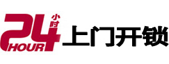 黄平24小时锁行